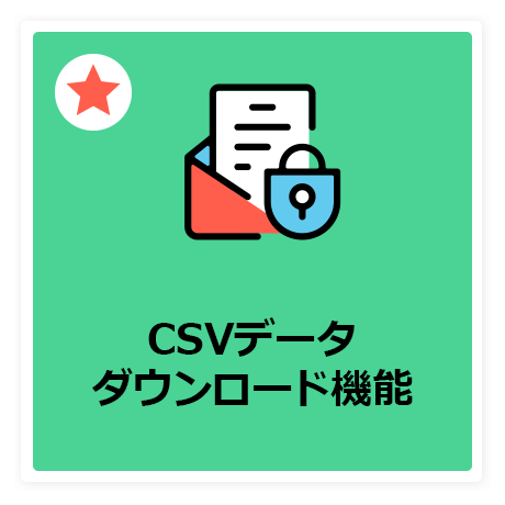 CSVデータダウンロード機能
